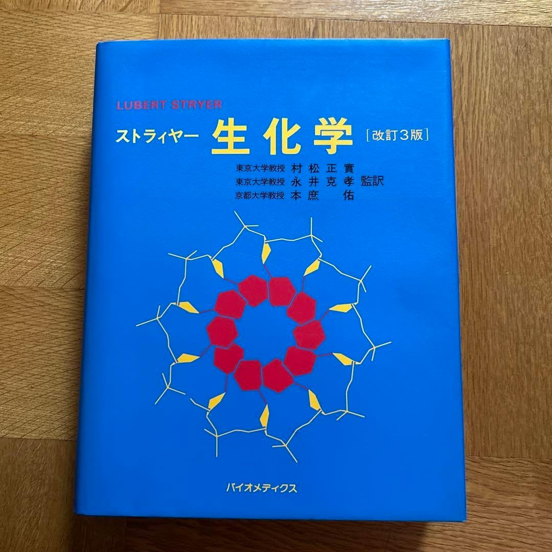 ストライヤー生化学 商品詳細ページ | メディカルブックセンター