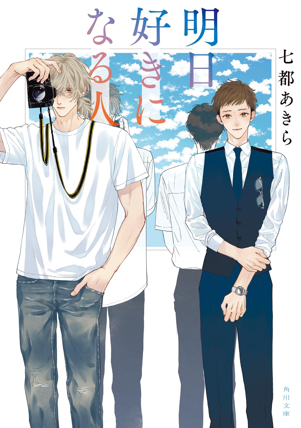 Amazon.co.jp: 明日好きになる人 (角川文庫) : 七都 あきら: 本