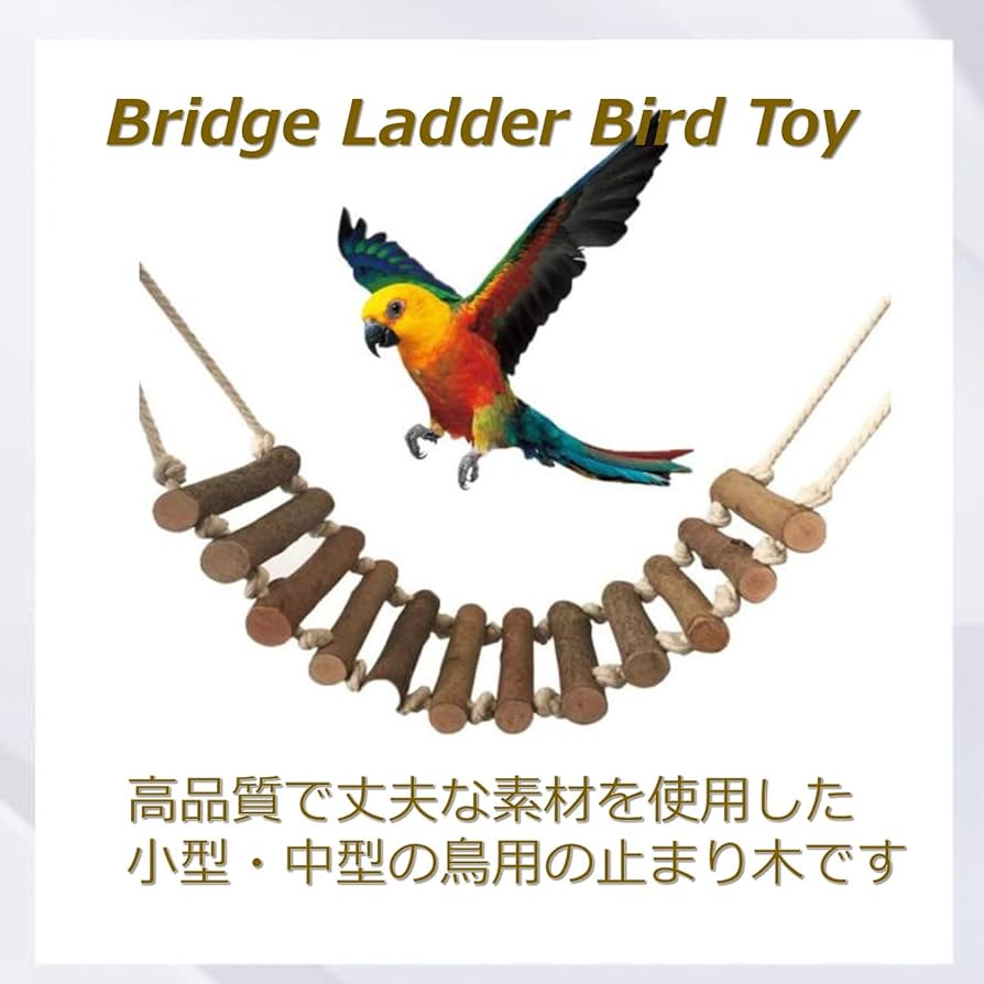 326　吊り橋　はしご　止まり木　バードトイ　鳥　インコ　小動物 326 吊り橋 はしご 止まり木 バードトイ 鳥 インコ 小動物
