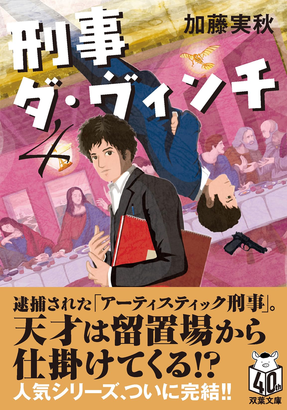 双葉社 なんでもプレイ百科12 警察・刑事大全科 昭和54年初版