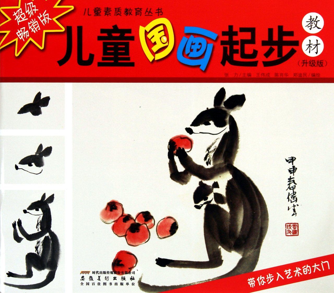 Chinese Painting Teaching Materials for Children (Chinese