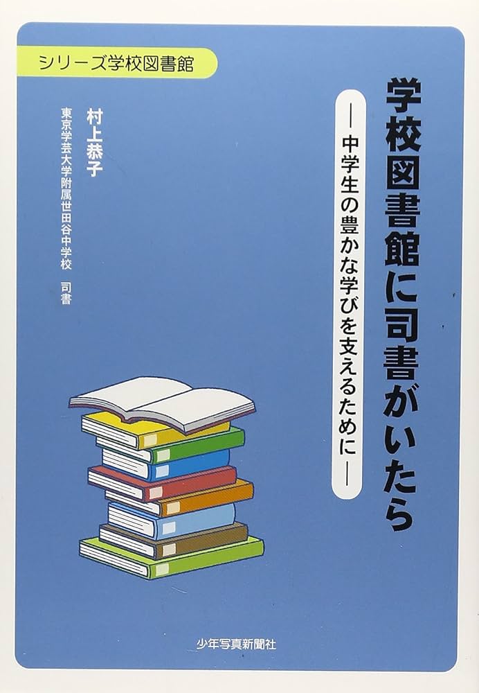 学校図書館に司書がいたら: 中学生の豊かな学びを支えるために