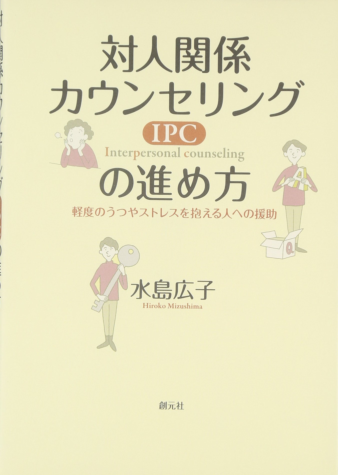対人関係カウンセリング(IPC)の進め方:軽度のうつやストレスを抱える人