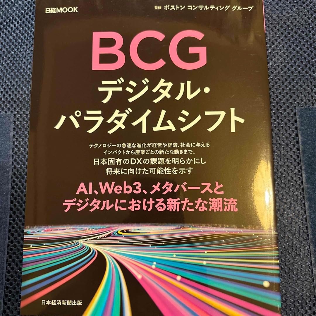 BCG デジタル・パラダイムシフト