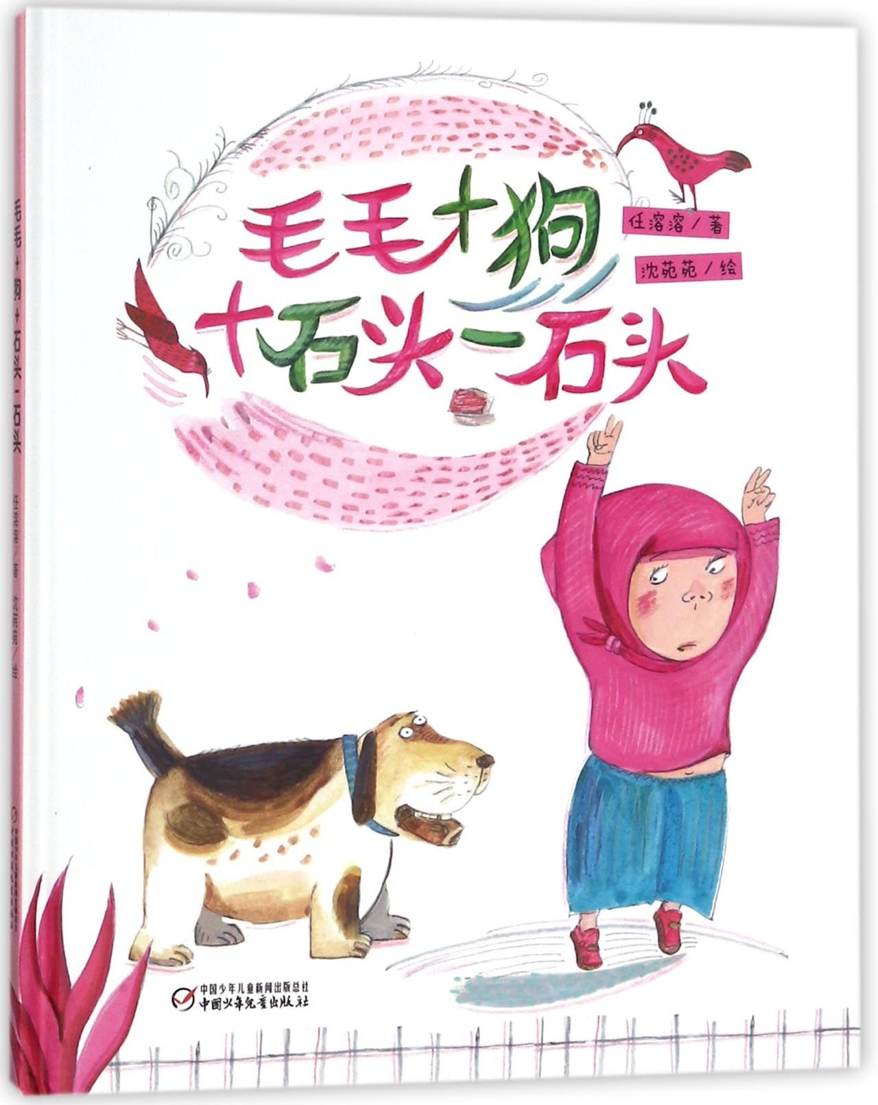 Maomao + Dog + Stone - Stone (Hardcover) (Chinese Edition)
