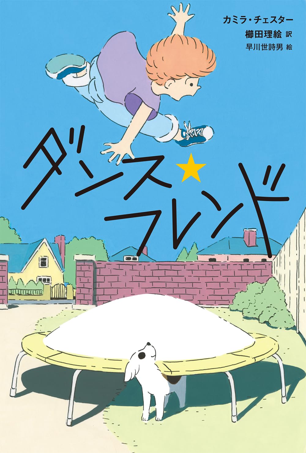 Amazon.co.jp: ダンス・フレンド : カミラ・チェスター, 早川世詩男