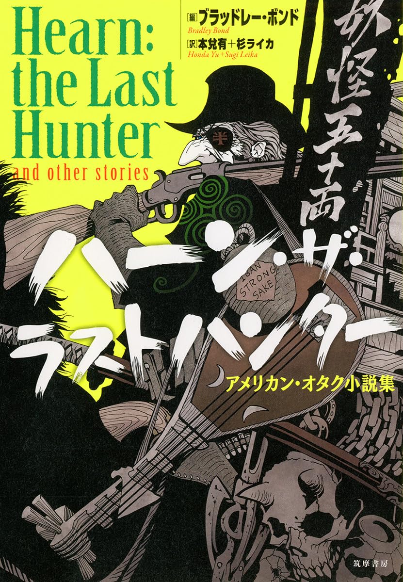 ハーン・ザ・ラストハンター: アメリカン・オタク小説集 (単行本