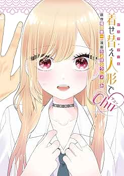 その着せ替え人形は恋をする 1～15巻 + 着せ替え人形でchu チュッ 着せ替え人形でchu♡ (デジタル版ヤングガンガンコミックス