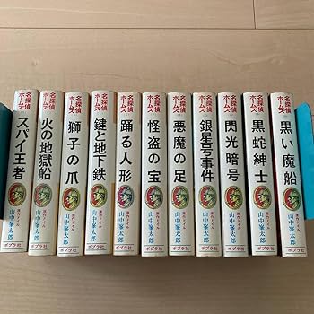 Amazon.co.jp: a025 名探偵ホームズ全集 山中峯太郎 ポプラ社全