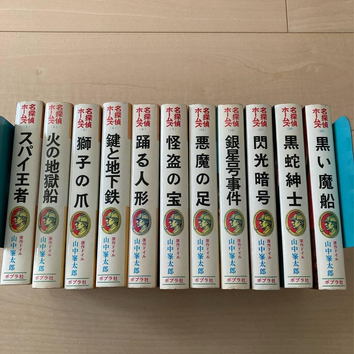 Amazon.co.jp: a025 名探偵ホームズ全集 山中峯太郎 ポプラ社全20巻中1