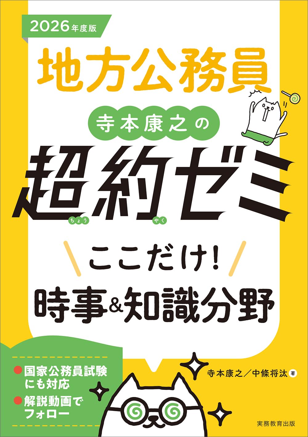 地方公務員 寺本康之の超約ゼミ ここだけ！時事&知識分野 2026年度版