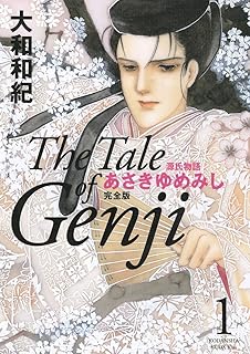 源氏物語 あさきゆめみし 完全版(1) (Kissコミックス)
