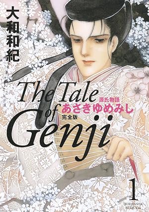 源氏物語 あさきゆめみし 完全版(1)