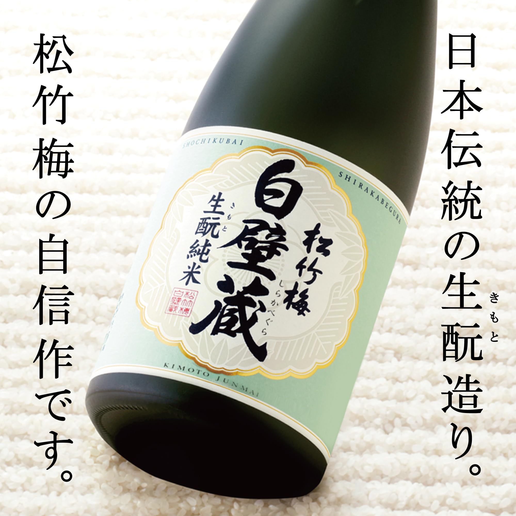 Amazon.co.jp: 【ギフト プレゼント】 松竹梅 白壁蔵 生酛純米 【口