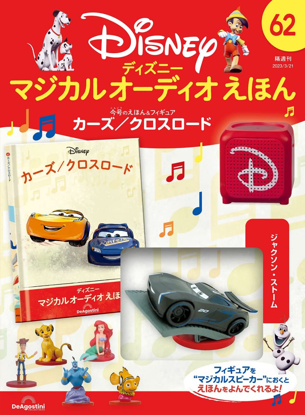 ディズニーマジカルオーディオえほん 62号 (カーズ/クロスロード