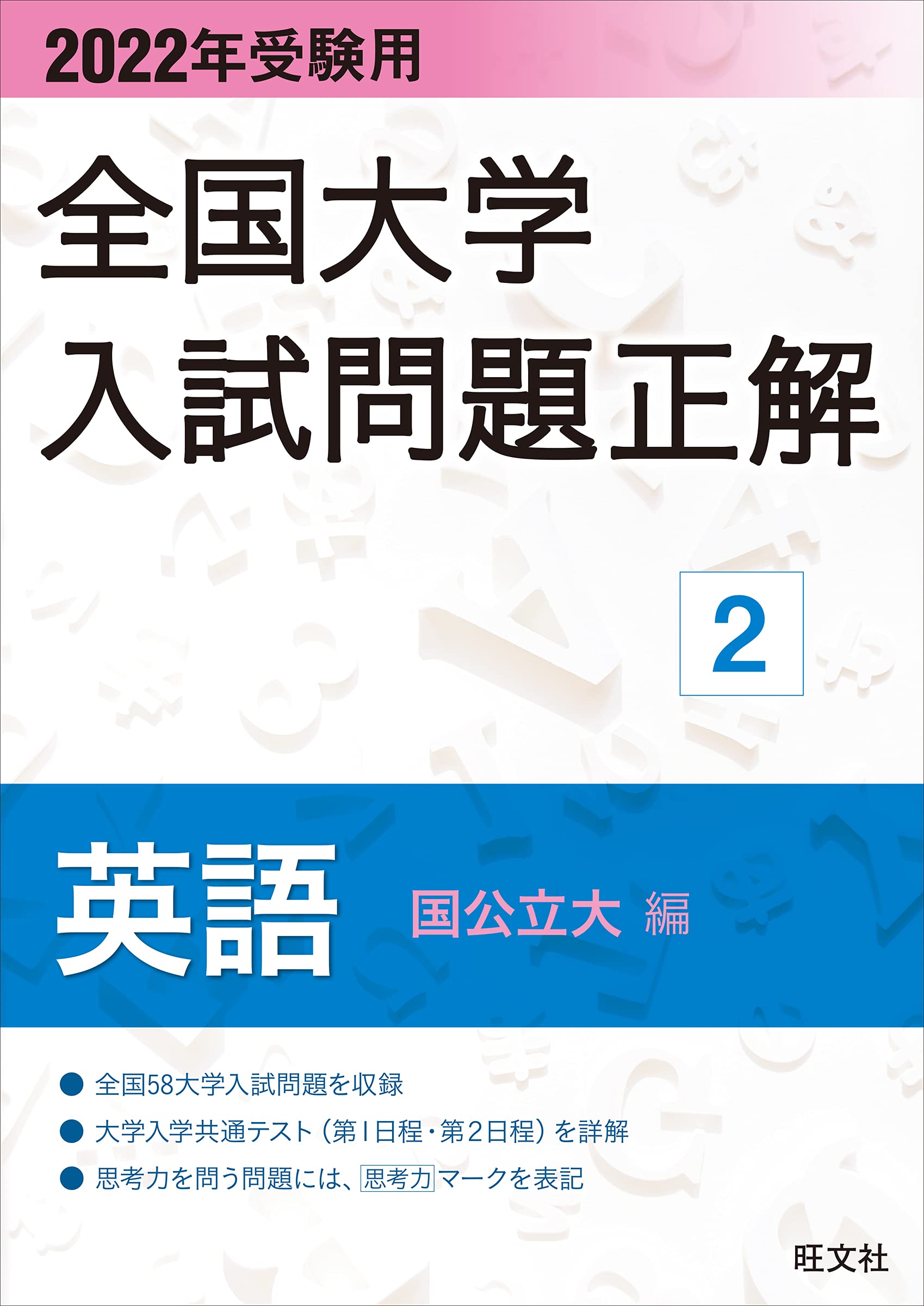 2022年受験用 全国大学入試問題正解 英語(国公立大編) | 旺文社 |本