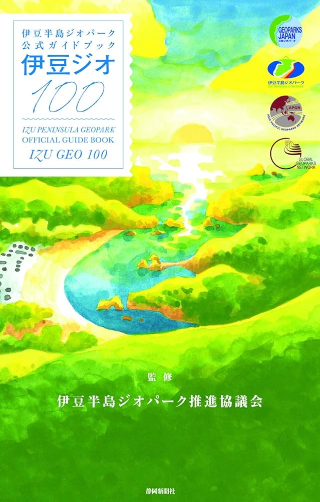伊豆ジオ100 (伊豆半島ジオパーク公式ガイドブック) | 伊豆半島