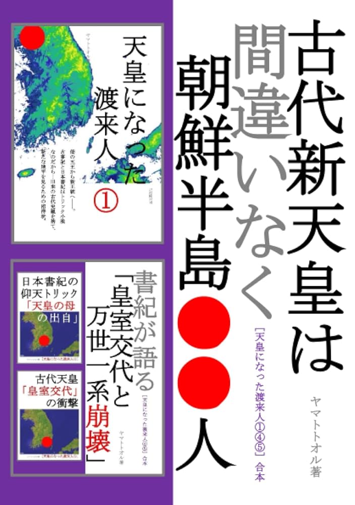 古代新天皇は間違いなく朝鮮半島○○人［天皇になった渡来人