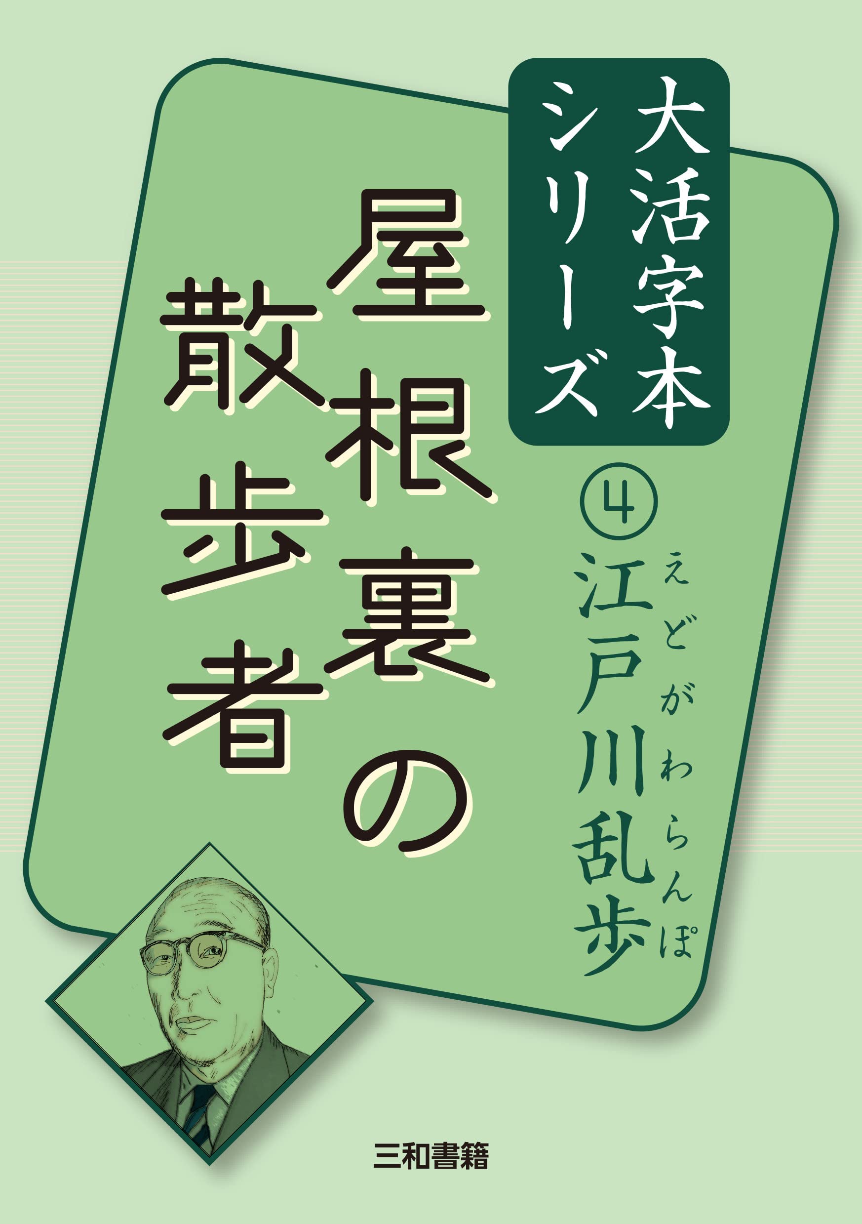 Amazon.co.jp: 江戸川乱歩4 屋根裏の散歩者 (江戸川乱歩大活字本