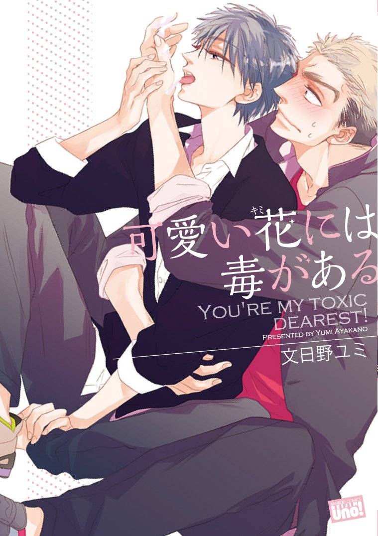 可愛い花には毒がある バンブーコミックス 麗人uno 文日野 ユミ 本 通販 Amazon