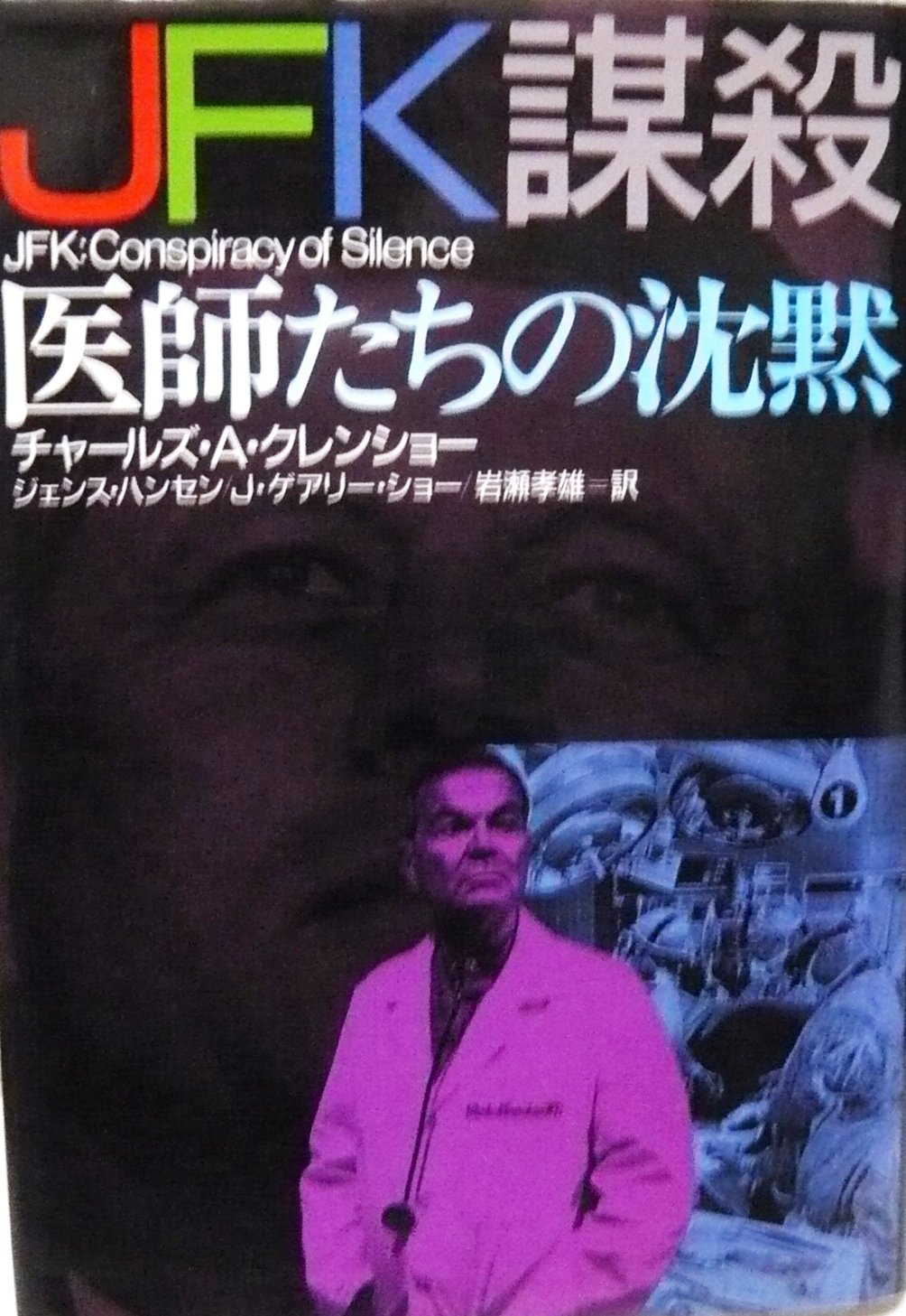 Jfk謀殺 医師たちの沈黙 クレンショー チャールズ A ショー J ゲアリー ハンセン ジェンス Crenshaw Charles A Shaw J Gary Hansen Jens 孝雄 岩瀬 本 通販 Amazon