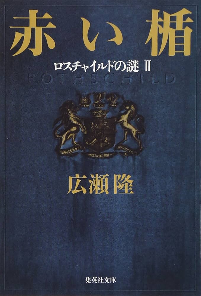 国際政治・金融・財閥関連本　赤い楯 : ロスチャイルドの謎 上 71ffBVHxNaL._AC_UL210_SR210,