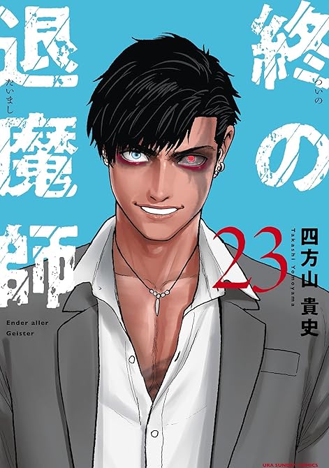 『終の退魔師 ―エンダーガイスター―＜無修正ver.＞ 23』の表紙イラスト 電子書籍 漫画