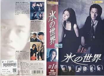 氷の世界 松嶋菜々子 DVD全巻完結セット Amazon.co.jp: 氷の世界DVD BOX : 竹野内豊, 松嶋菜々子, 内田