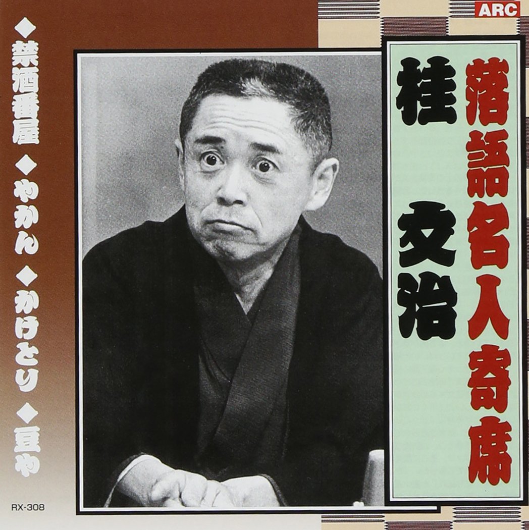 Amazon.co.jp: 落語名人寄席: ミュージック