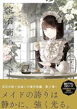 Amazon.co.jp: 宝石商のメイド 2 (MFC) : やませ ちか: 本