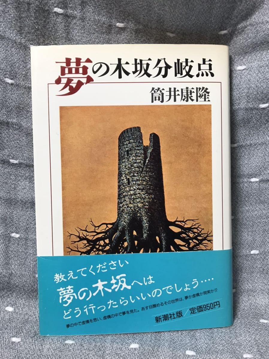 Amazon.co.jp: 筒井康隆 「夢の木坂分岐点」 単行本 初版元帯 : おもちゃ 