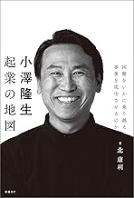 小澤隆生 起業の地図　困難をいかに乗り越え、事業を成功させるのか
