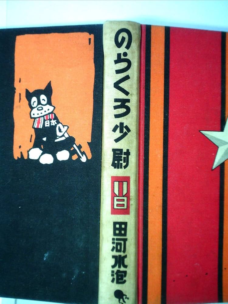 [希少品昭和44年初版発行]のらくろ少尉 希少【初版】のらくろ上等兵 復刻版 田河水泡 昭和44年 当時品