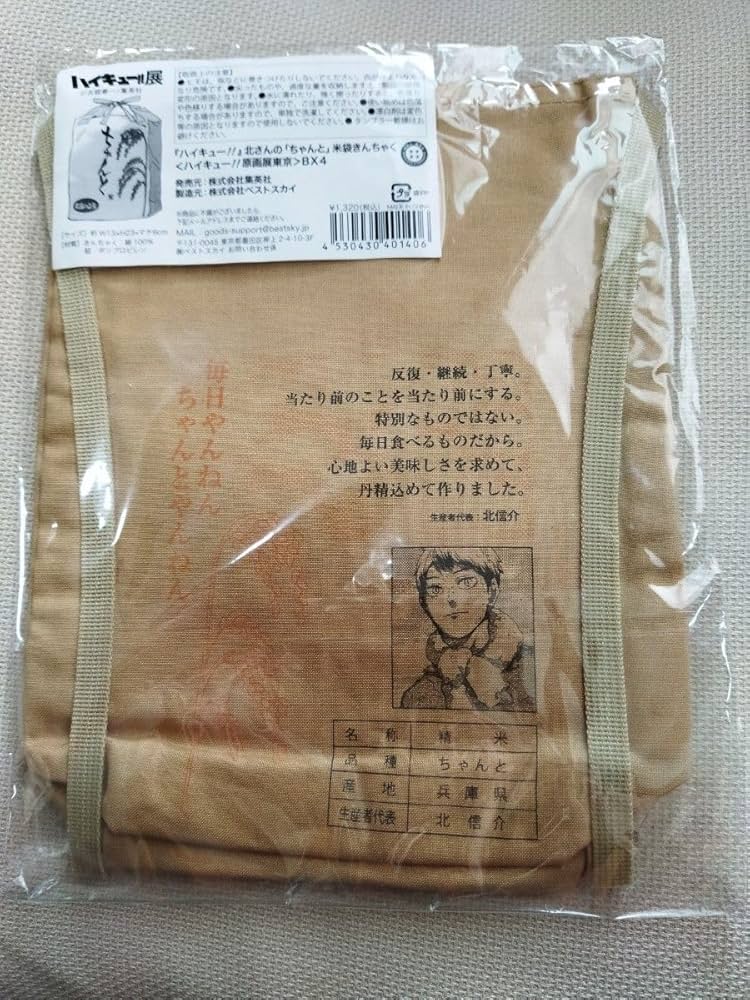 Amazon.co.jp: ハイキュー ハイキュー展 北 ちゃんと米袋
