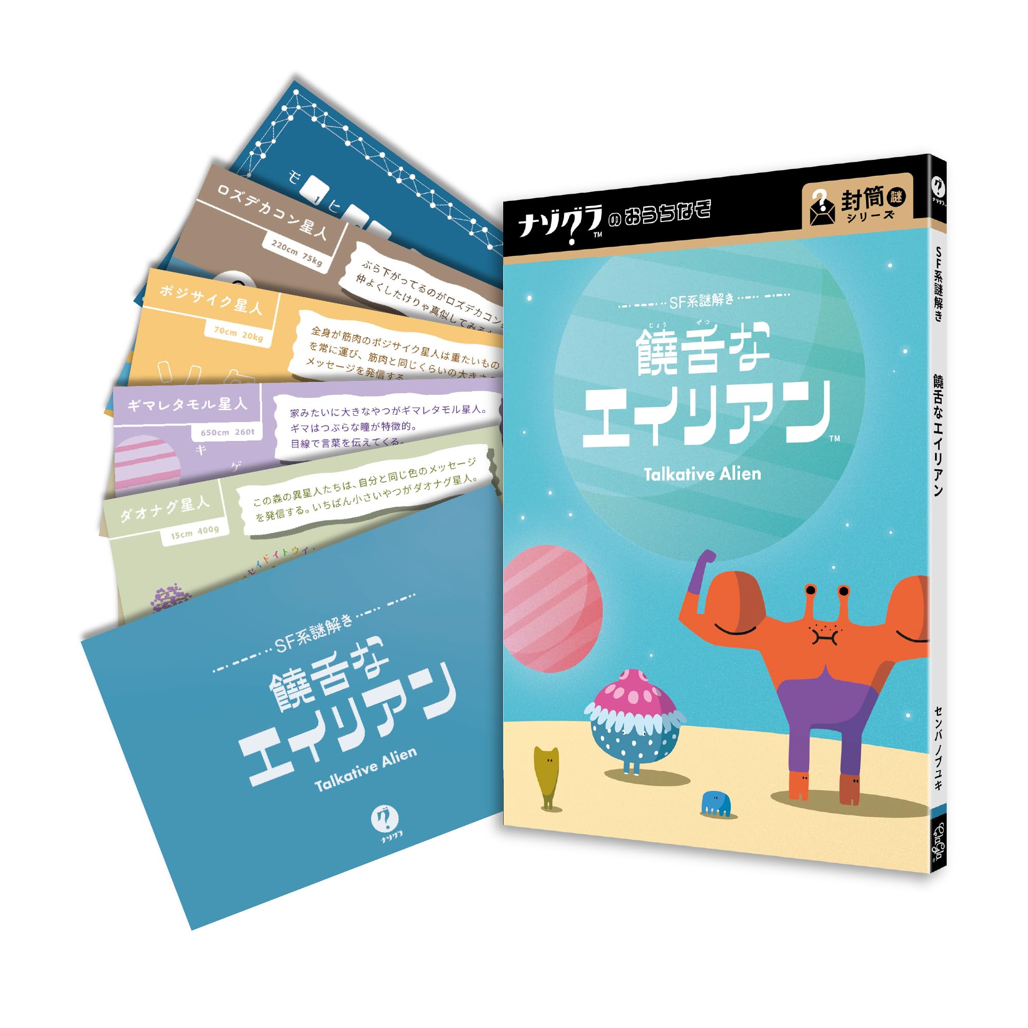 Amazon.co.jp: ナゾグラのおうちなぞ 封筒謎シリーズ SF系謎解き 饒舌