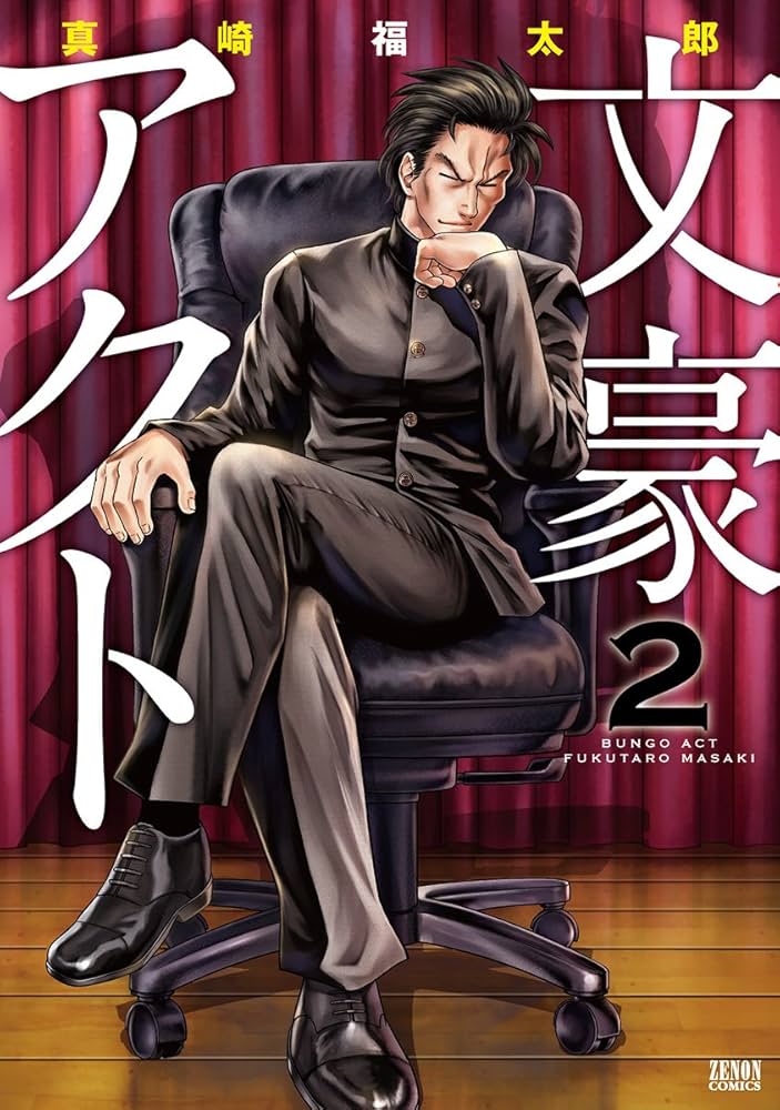 Amazon.co.jp: 文豪アクト 2 (ゼノンコミックス) : 真崎福太郎: 本