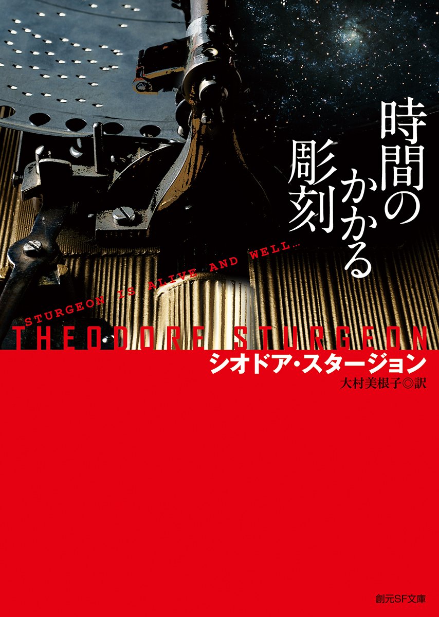 シオドア・スタージョン 3冊セット Amazon.co.jp: シオドア・スタージョン: 本、バイオグラフィー