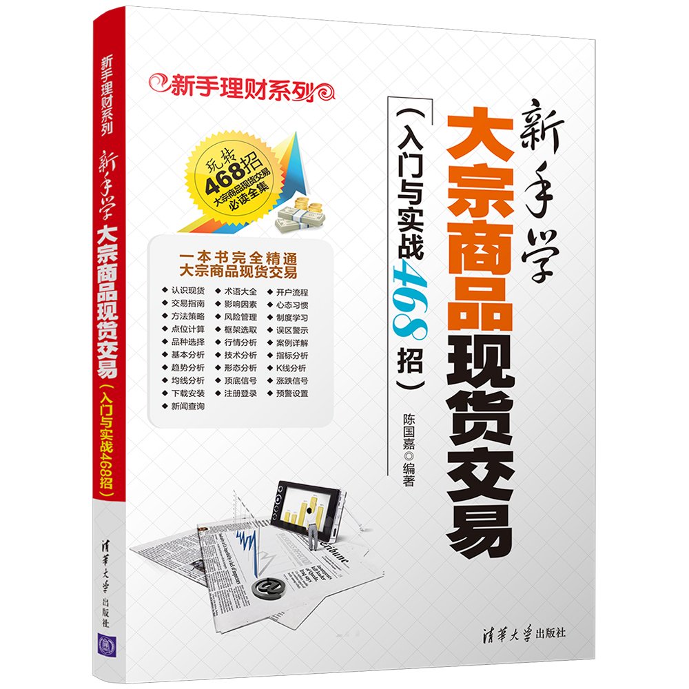正版全新新手理财系列：新手学大宗商品现货交易（入门与实战468招） : Amazon.sg: Books