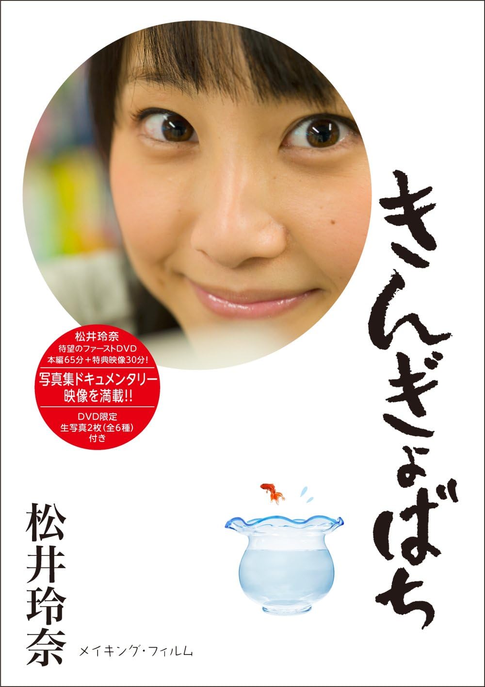 Amazon Co Jp きんぎょばち Dvd Dvd ブルーレイ 松井玲奈 Amazon Co Jp きんぎょばち Dvd Dvd ブルーレイ 松井玲奈