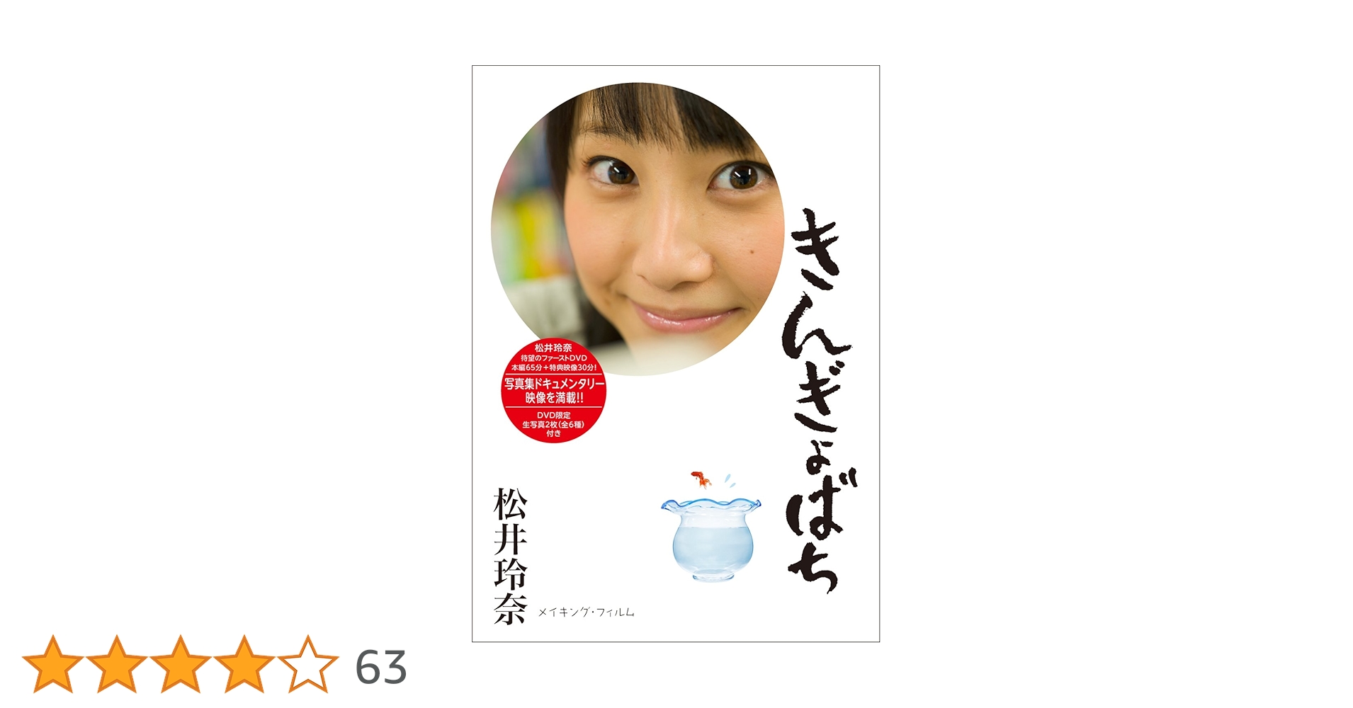 松井玲奈/きんぎょばち Amazon.co.jp: きんぎょばち (DVD) : 松井玲奈: DVD