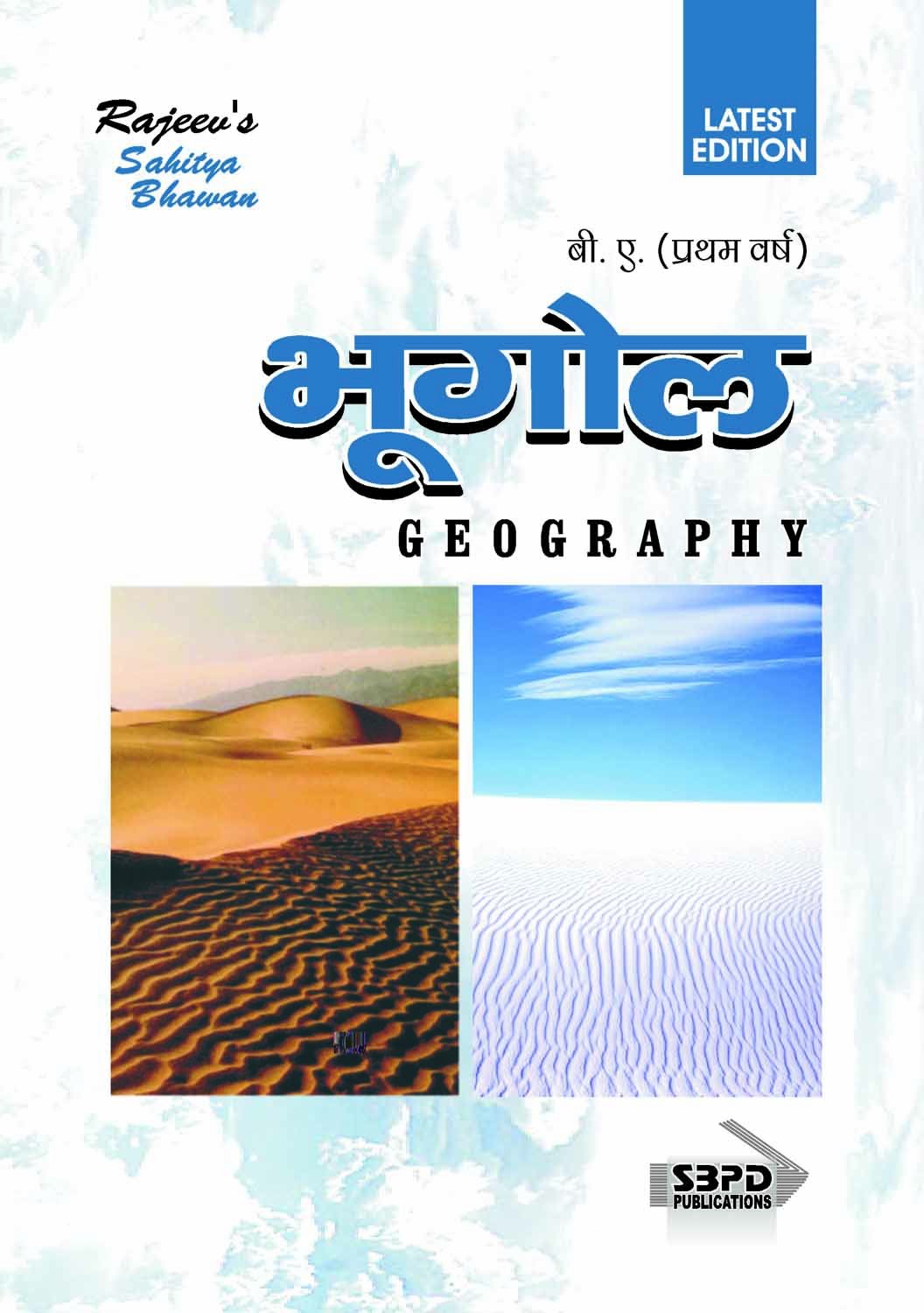 SBPD Publications : GEOGRAPHY भूगोल By Dr. Mamoria & Sisodia for various universities in india - SBPD Publications
