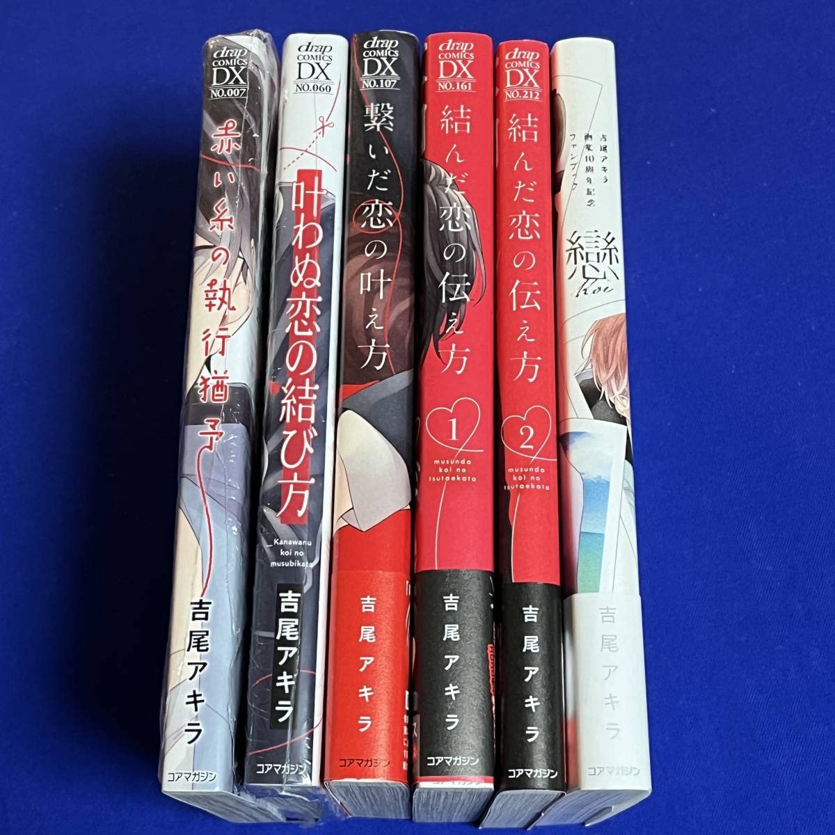Amazon.co.jp: 6冊 * *吉尾アキラ*赤い糸の執行猶予+叶わぬ恋の結び方+ 
