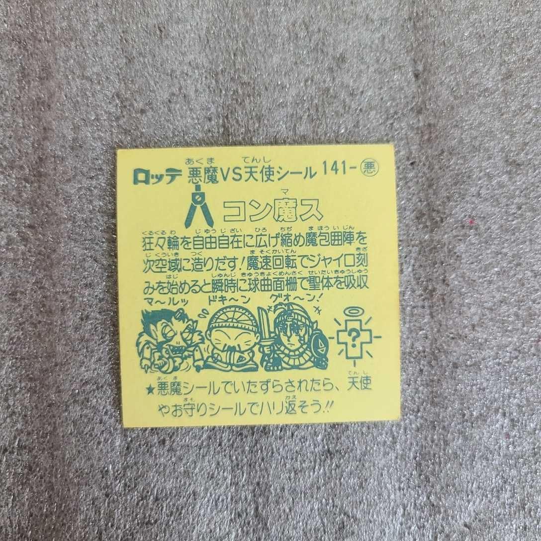 Amazon.co.jp: 『旧ビックリマン シール』 コン魔ス 当時物 