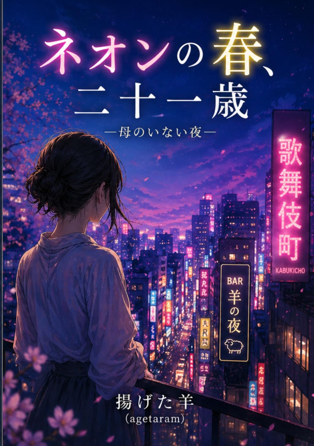 ネオンの春、二十一歳: 母のいない春