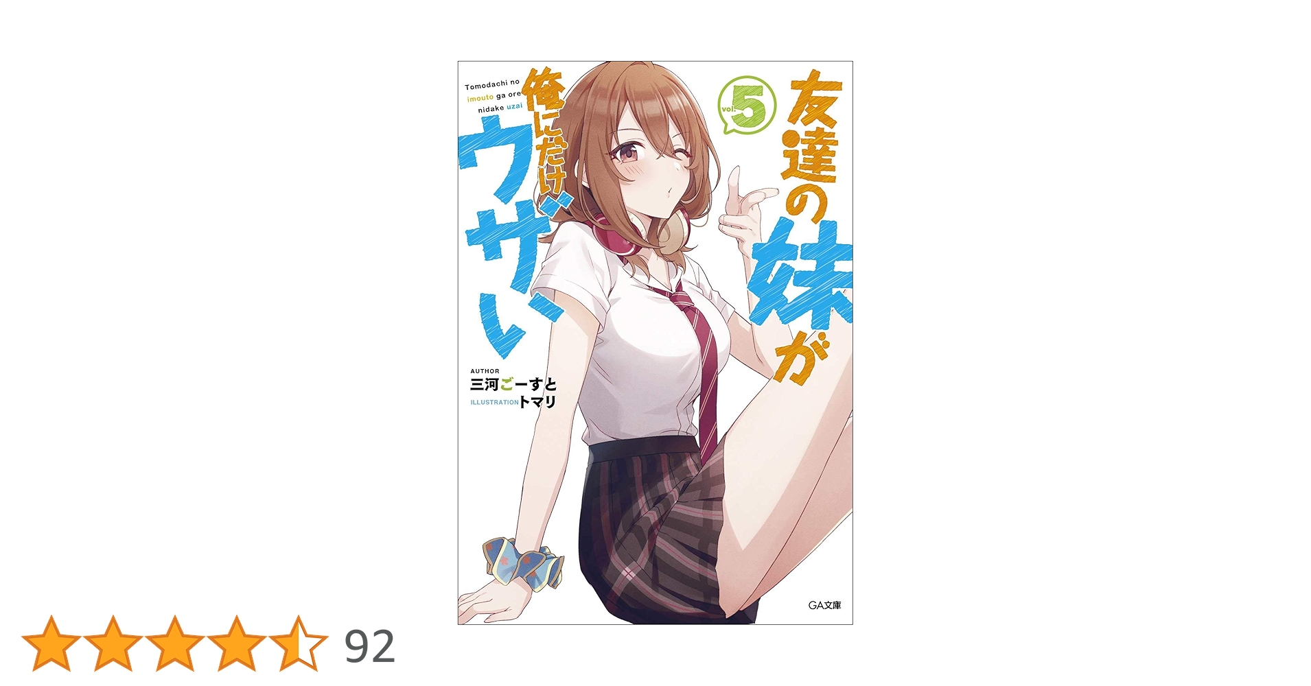 Amazon.co.jp: 友達の妹が俺にだけウザい5 (GA文庫) : 三河ごー