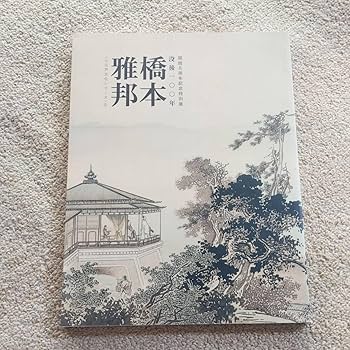 Amazon.co.jp: 図録 「没後一〇〇年 橋本雅邦 開館5周年記念特別