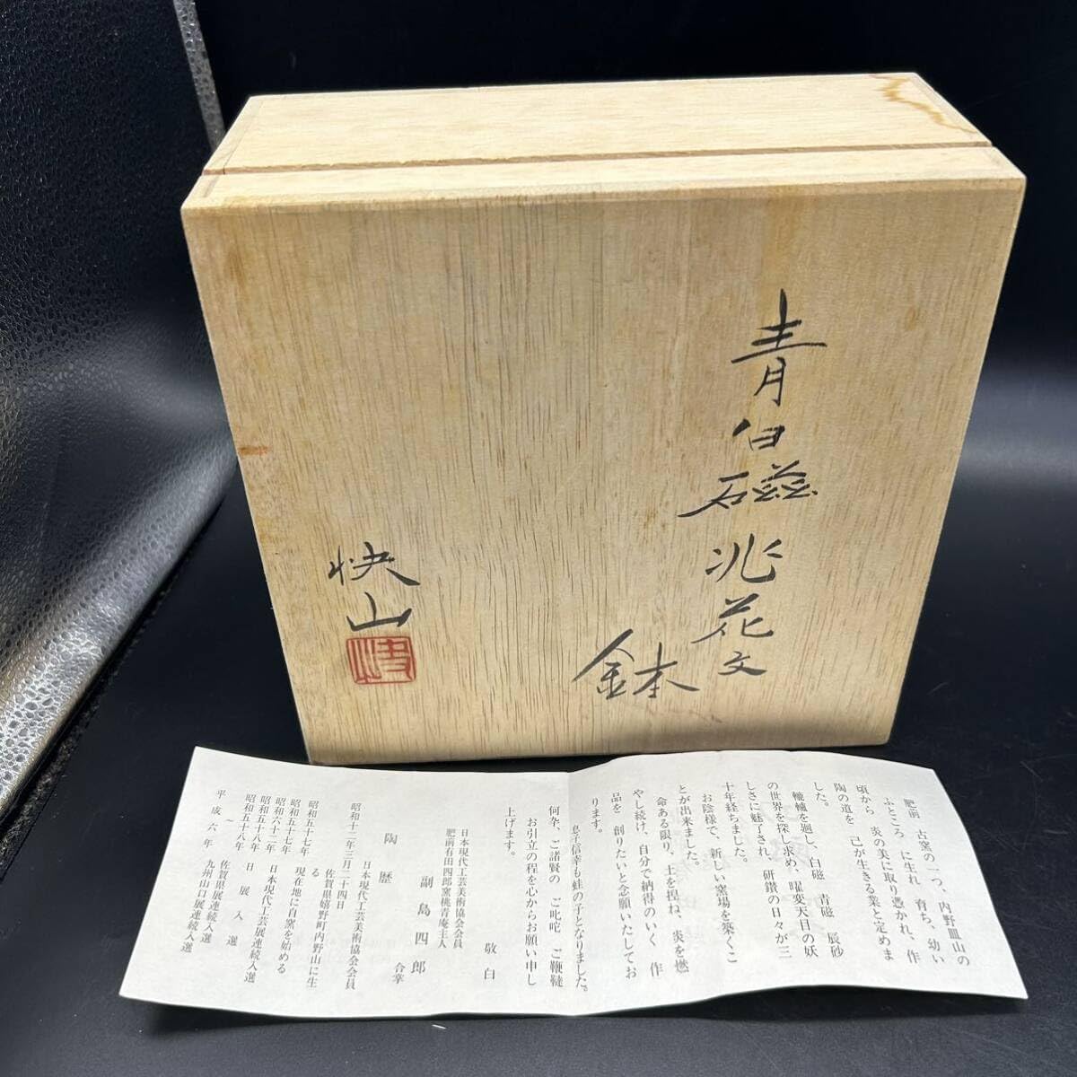 快山窯 塚本快示 青白磁 兆花文 六寸鉢 菓子鉢 陶器 ク8 Amazon.co.jp