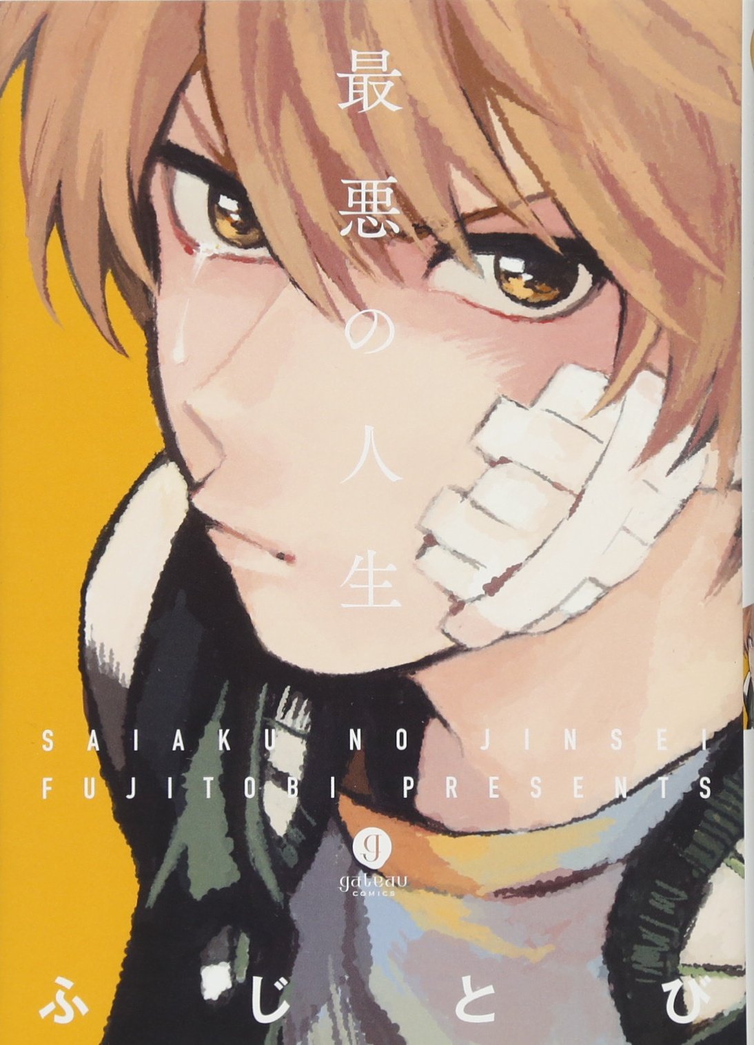 最悪の人生 Gateauコミックス ふじとび 本 通販 Amazon 最悪の人生 Gateauコミックス ふじとび 本 通販 Amazon