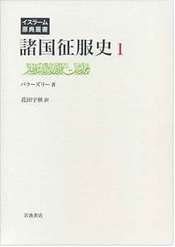 統治の書 イスラーム原典叢書 諸国征服史 第1巻 (イスラーム原典叢書) | バラーズリー, 熊谷