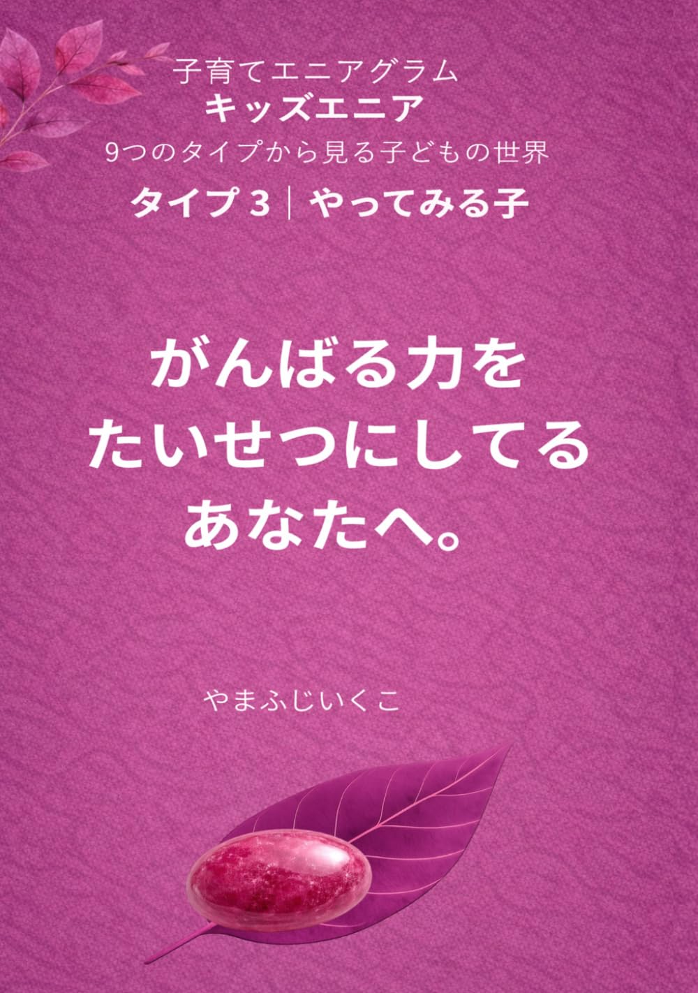 がんばる力をたいせつにしてるあなたへ (９つのタイプから見る子どもの世界)